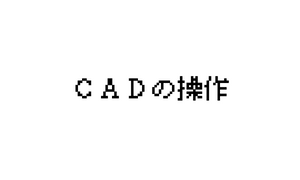 CAD操作