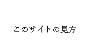 このサイトの見方