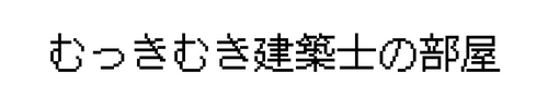 むっきむき建築士の部屋